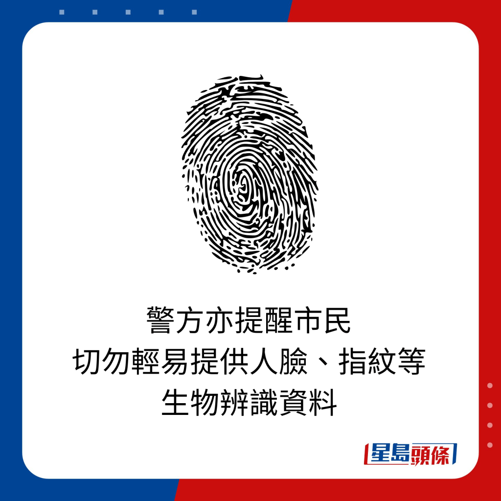 警方亦提醒市民 切勿輕易提供人臉、指紋等生物辨識資料。