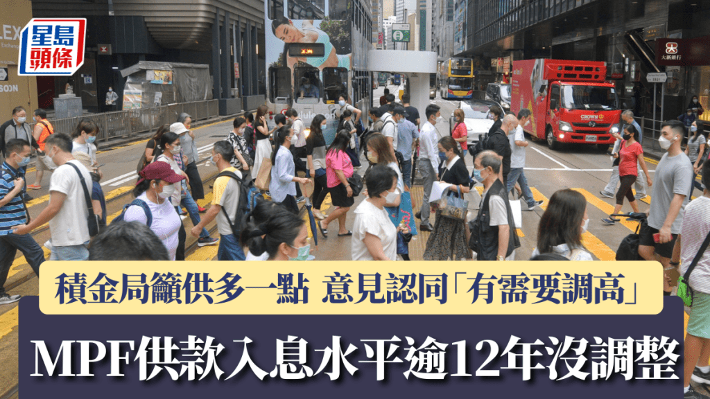MPF供款入息水平逾12年没调整 积金局吁供多一点 意见认同「有需要调高」