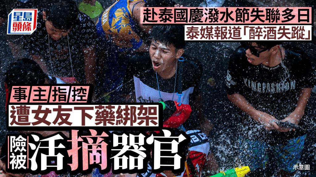 泰國潑水節｜台男控遭泰女友下藥綁架 險被活摘器官