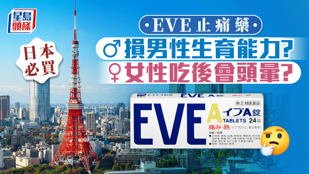 「EVE白兔牌」止痛藥通常是去日本必備手信之一。