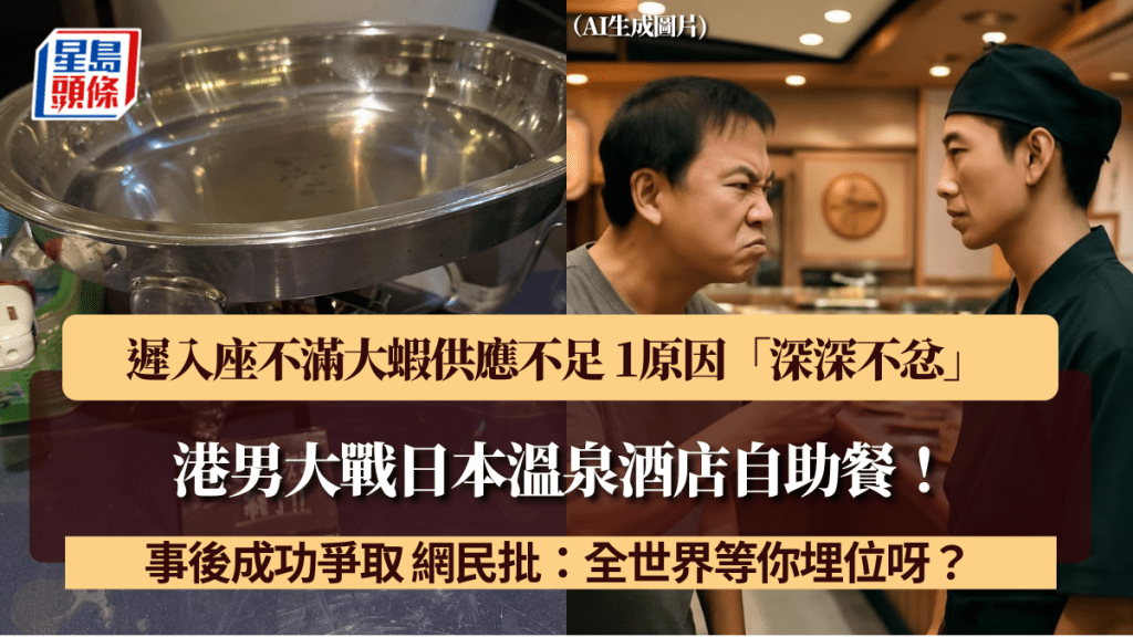 港男大戰日本溫泉酒店自助餐!遲入座不滿大蝦供應不足 1原因「深深不忿」事後成功爭取 網民批:全世界等你埋位呀?