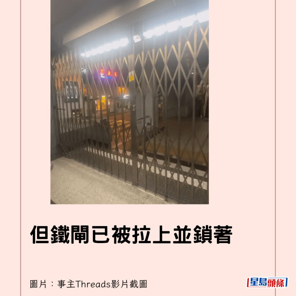 但鐵閘已被拉上並鎖著