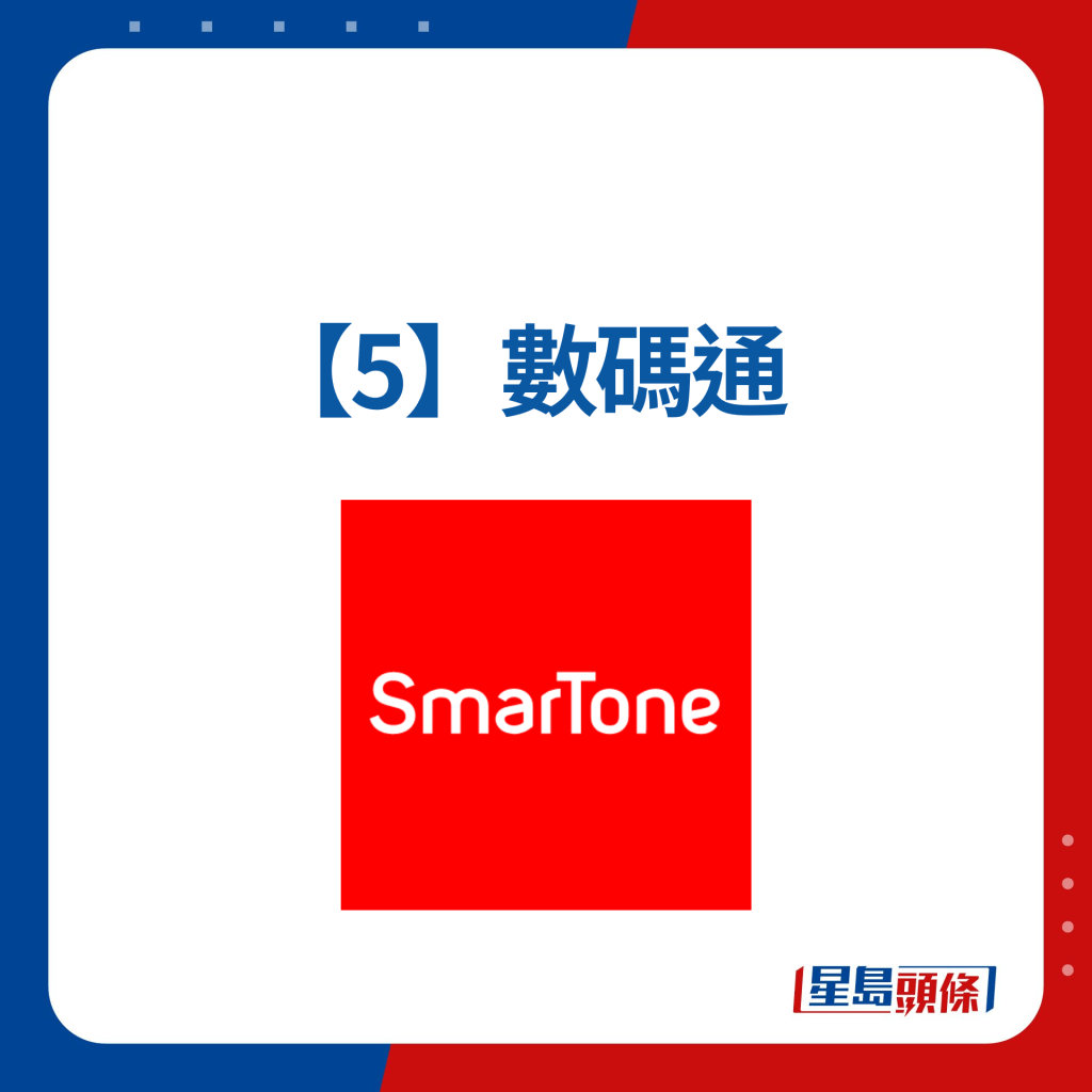 消委會垃圾電話攔截服務【5】數碼通（SmarTone）