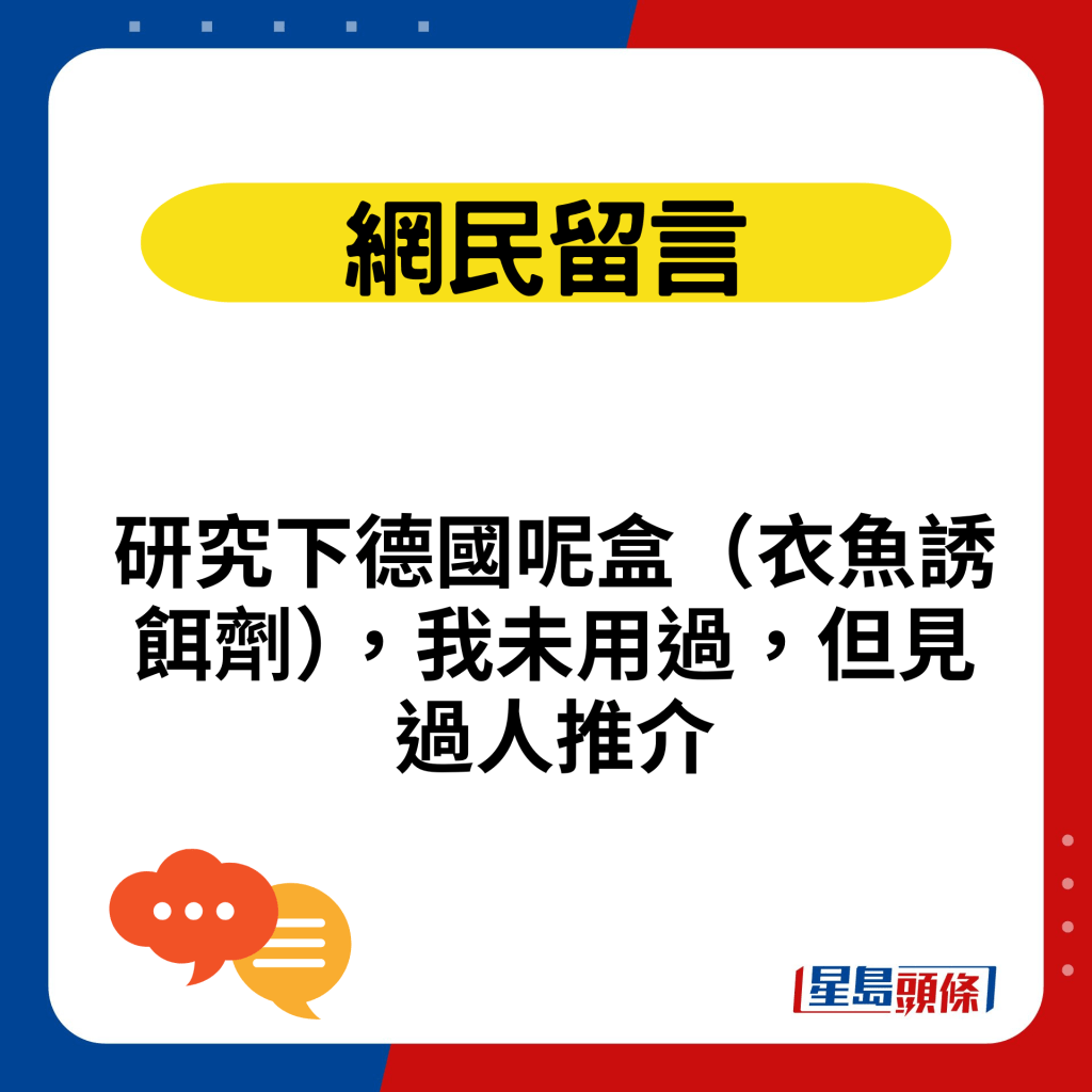 研究下德國呢盒（衣魚誘餌劑），我未用過，但見過人推介