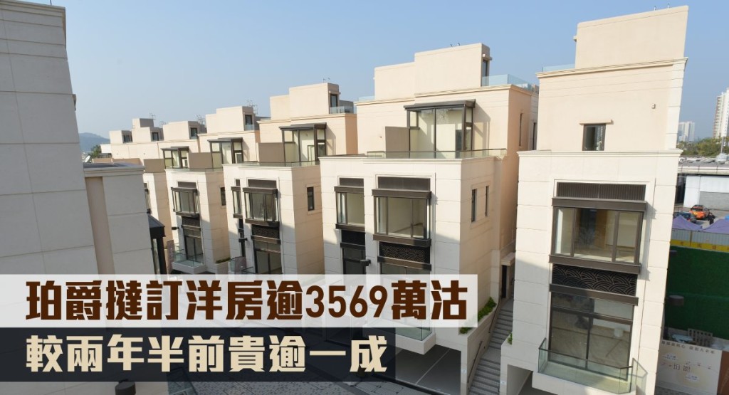 珀爵撻訂洋房逾3569萬沽，較兩年半前貴逾一成。
