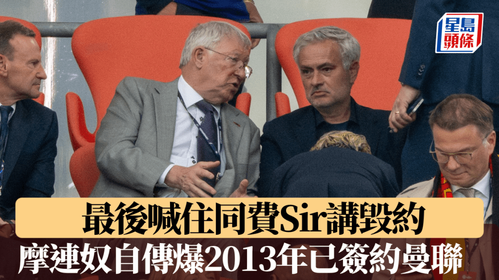 摩連奴驚爆2013年已簽約接掌曼聯，最後喊住同費Sir講毀約。