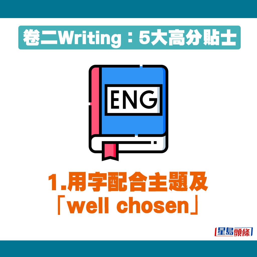 在英文卷二Writing，考生的用字應配合主題及「well chosen」。