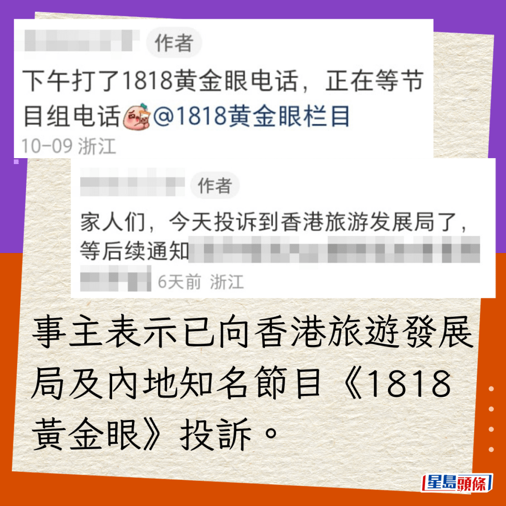 事主表示已向香港旅游发展局及内地知名节目《1818黄金眼》投诉。