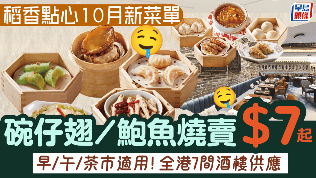 稻香點心10月新菜單！$7起歎碗仔翅/牛肉球/鮑魚燒賣 全港7間酒樓供應