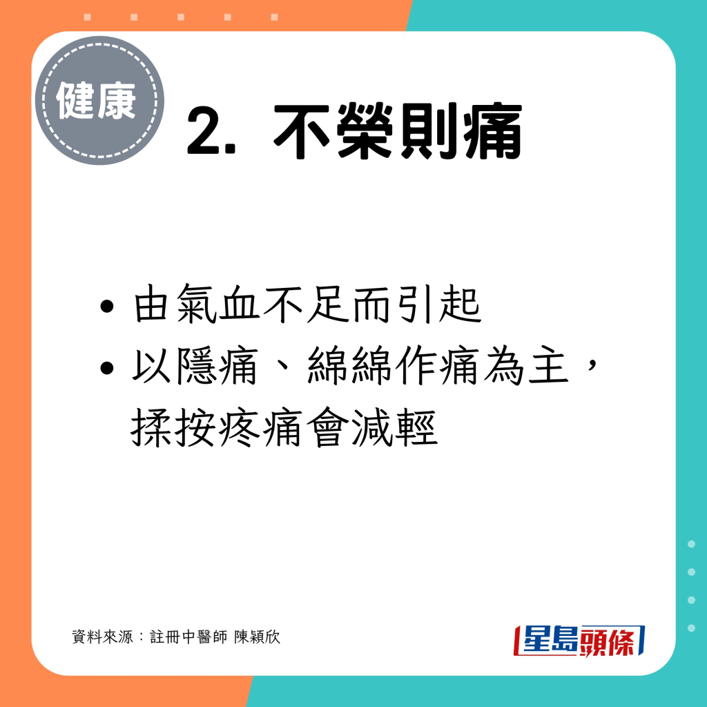 2. 不榮則痛：以隱痛、綿綿作痛為主，揉按疼痛會減輕