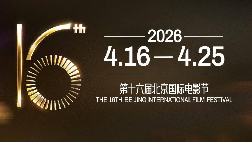 北京國際電影節將於4月16日至25日舉行。