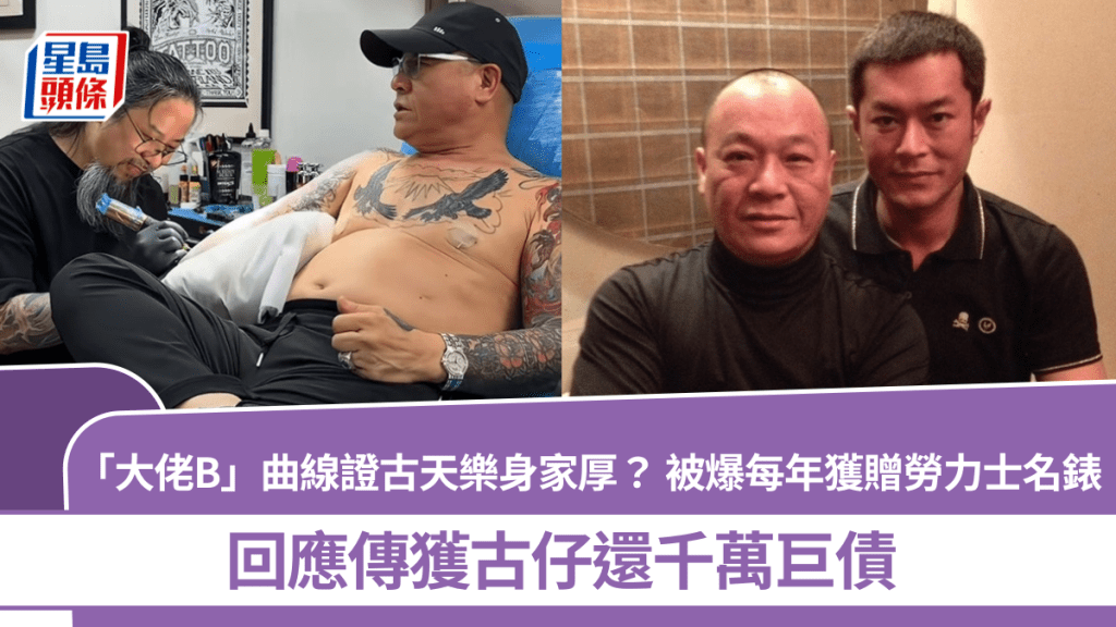 大佬B吴志雄拍片曲线证古天乐身家厚？被爆每年收劳力士名表  回应传获古仔还千万巨债