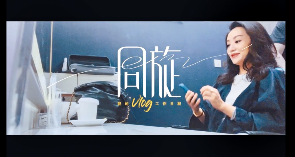 為拍第一條Vlog，周旋與團隊花了不少心機與時間。