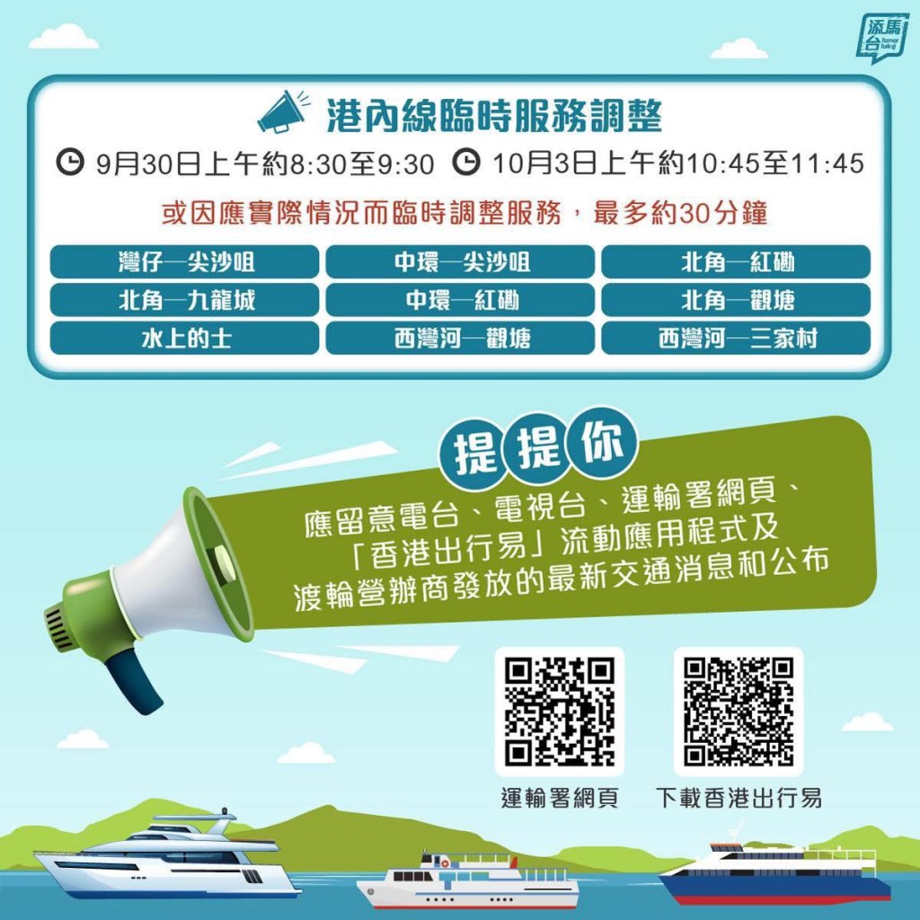 來往中環至長洲、梅窩、坪洲（包括坪洲—喜靈洲特別航班）、榕樹灣、馬灣及愉景灣等6條港外線渡輪會在約8:20-9:45陸續調整服務。運輸署FB圖片