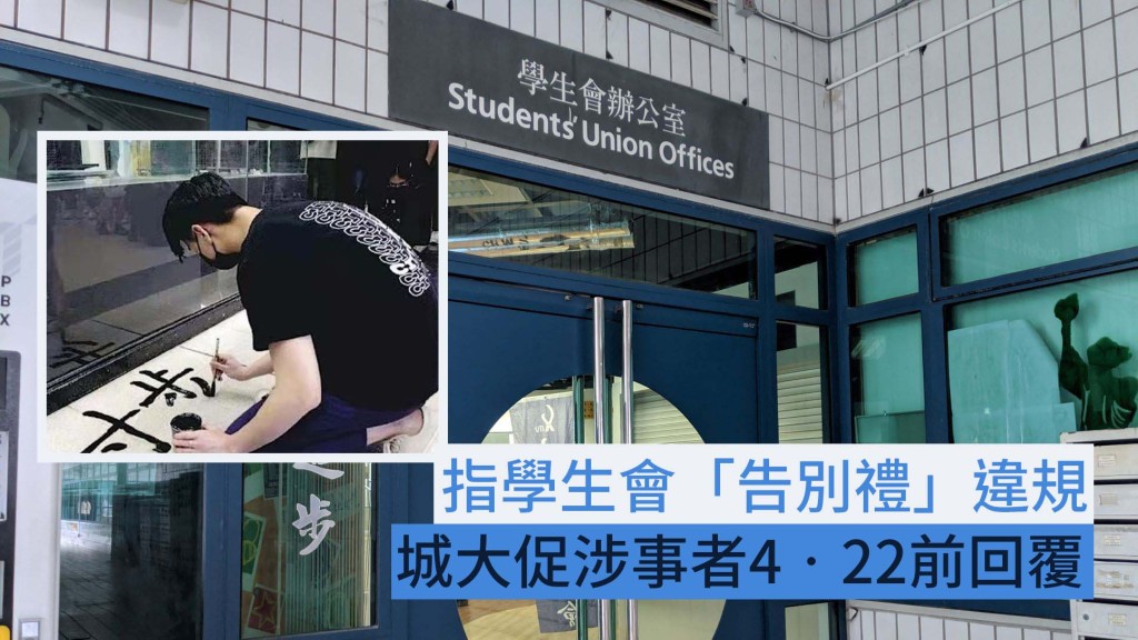 城大指學生會「告別禮」違規。資料圖片/網圖