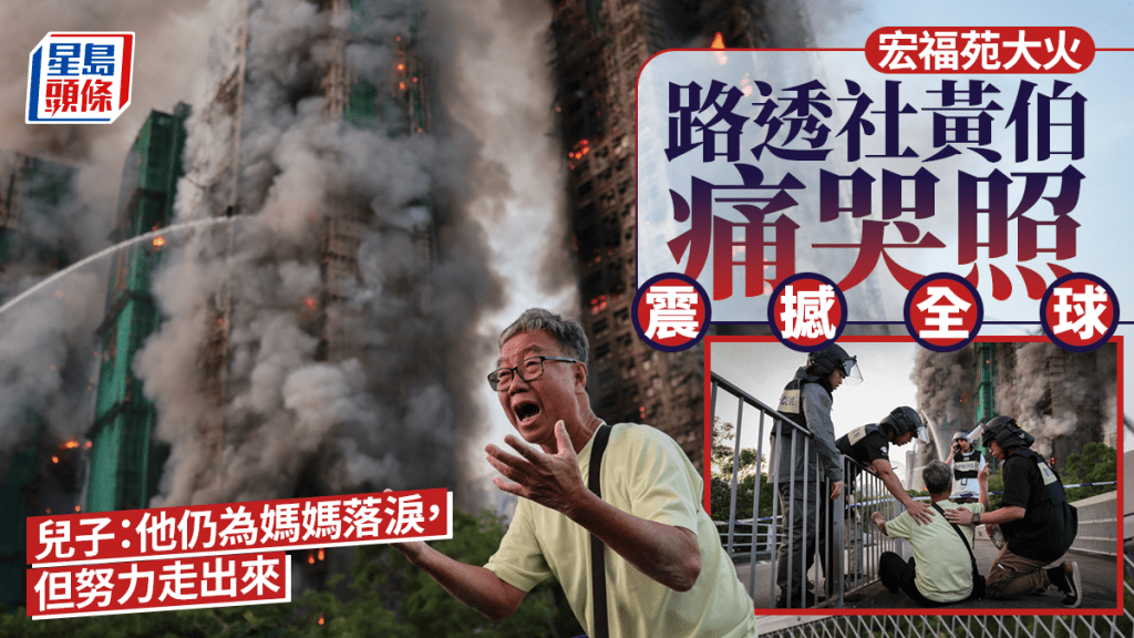 大埔宏福苑五級火｜路透社黃伯火場痛哭照全球心碎  兒子：他仍為媽媽落淚，但努力走出來