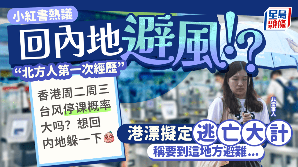 港漂大學生逃回內地避颱風？稱「北方人第一次經歷」擬到1地方避難 網民熱議：留在香港更安全
