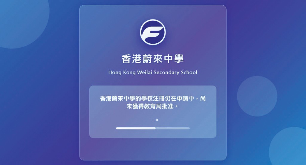 「香港蔚來中學」網站昨顯示「學校註冊仍在申請中，尚未獲得教育局批准」。 