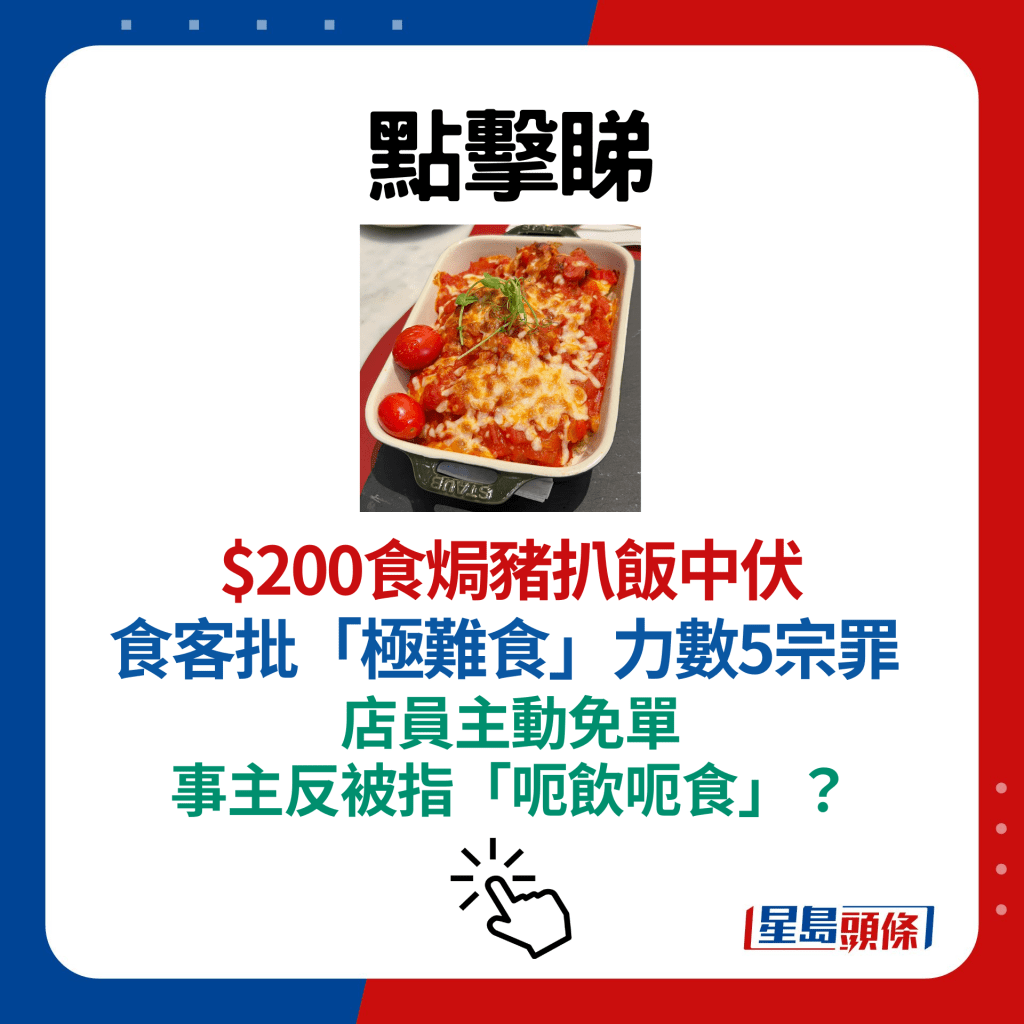 $200食焗豬扒飯中伏 食客批「極難食」力數5宗罪 店員主動免單 事主反被指「呃飲呃食」？