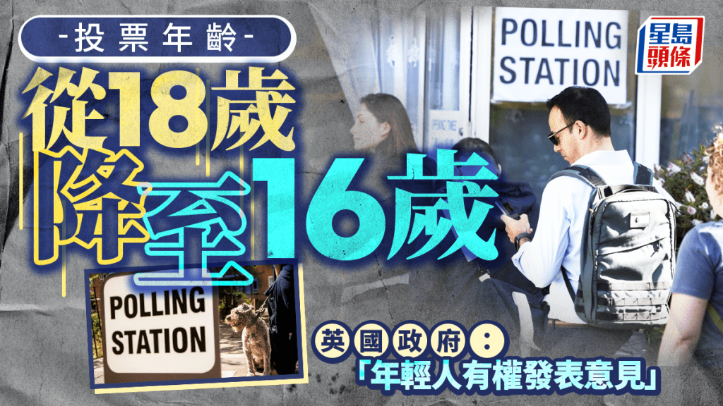 英國投票年齡擬降至16歲