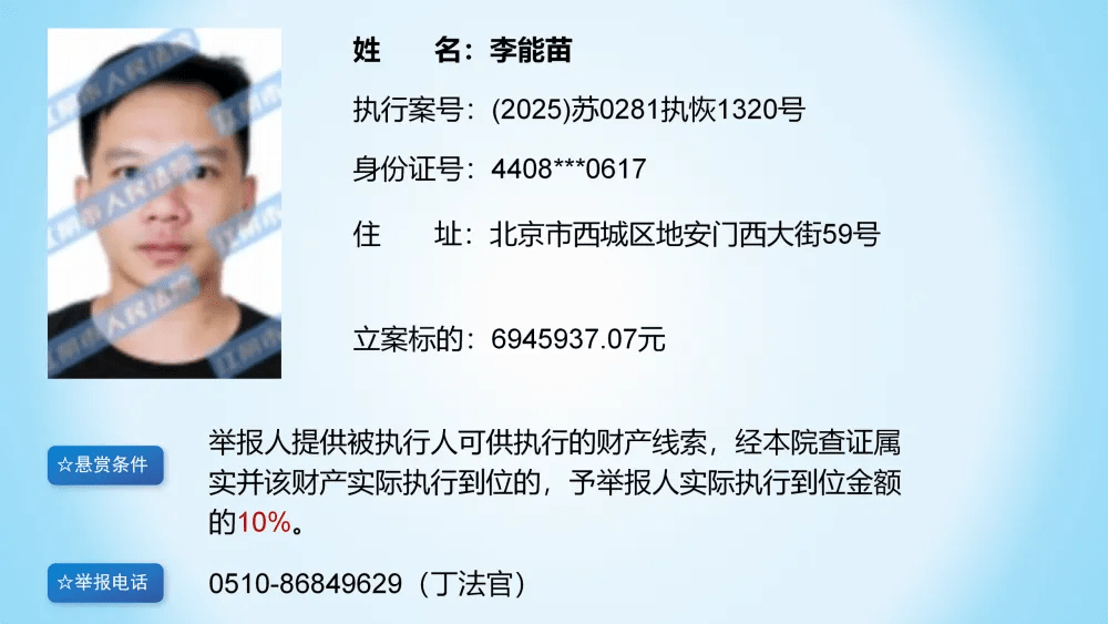內地法院懸賞公告。