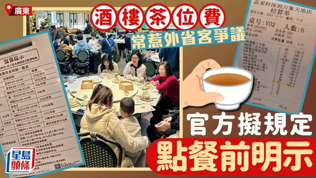 廣東茶位費常爆爭議 市監局擬規定點餐前明示