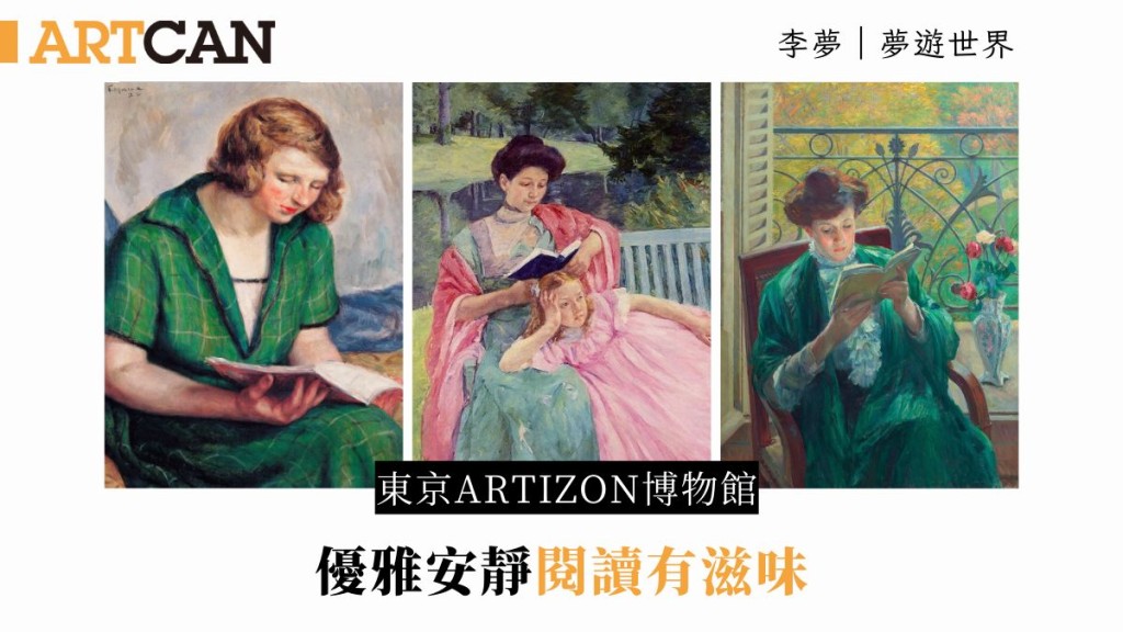 李夢 – 東京Artizon博物館《閱讀的女性》 優雅安靜閱讀有滋味｜夢遊世界