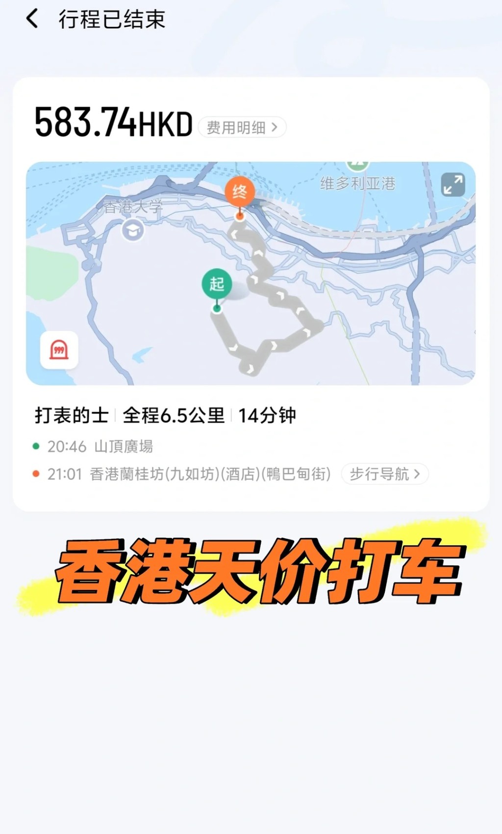 短短14分钟车程，惨被索价583.74港元车资。