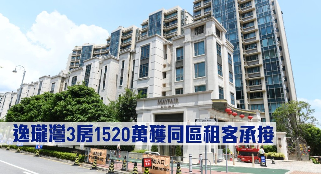 逸瓏灣3房1520萬獲同區租客承接。