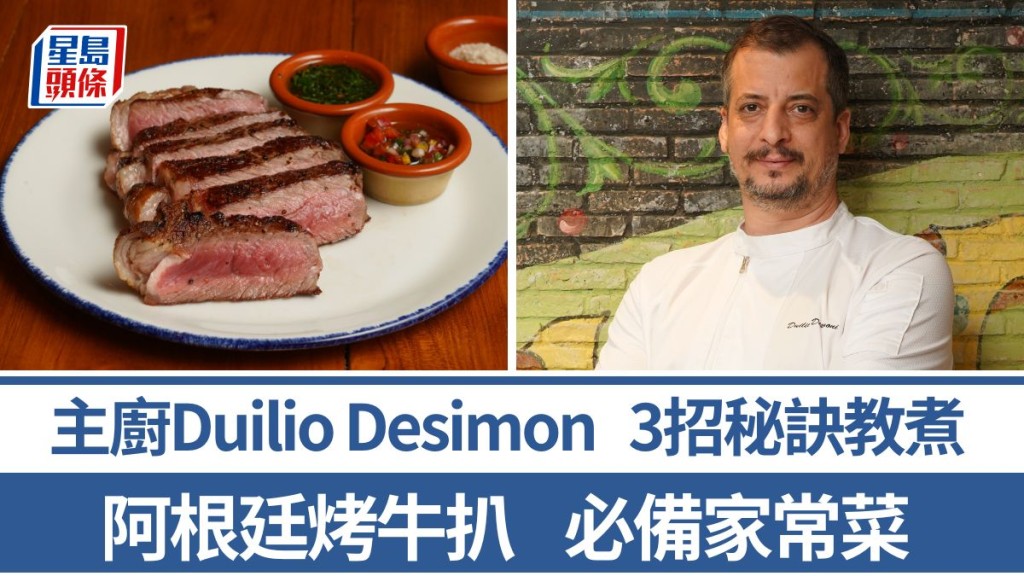 阿根廷烤牛扒做法/材料一文睇 3招秘訣教煮阿根廷家鄉菜｜世界煮意