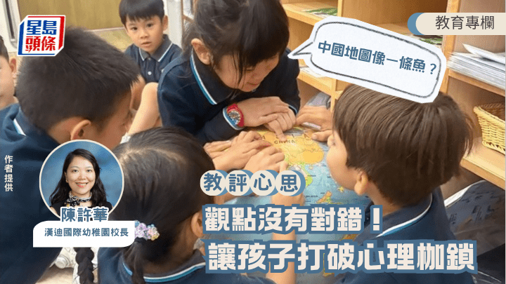在幼稚園「世界各地」的主題課上，老師拿起中國地圖問：「中國地圖像甚麼？」孩子們爭先恐後地喊着公雞、恐龍、葉子等。這時，小熙舉手說：「像一條魚。」