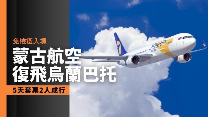 蒙古航空將於6月每星期一班復飛烏蘭巴托。