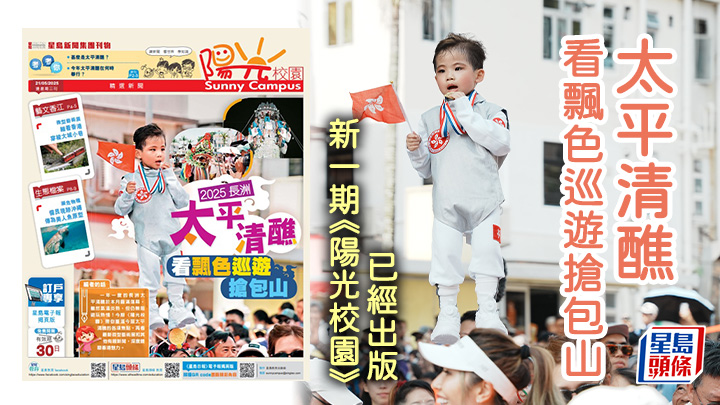 看飄色巡遊搶包山 新一期《陽光校園》已經出版