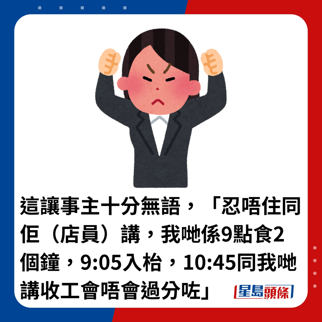 這讓事主十分無語，「忍唔住同佢（店員）講，我哋係9點食2個鐘，9:05入枱，10:45同我哋講收工會唔會過分咗」