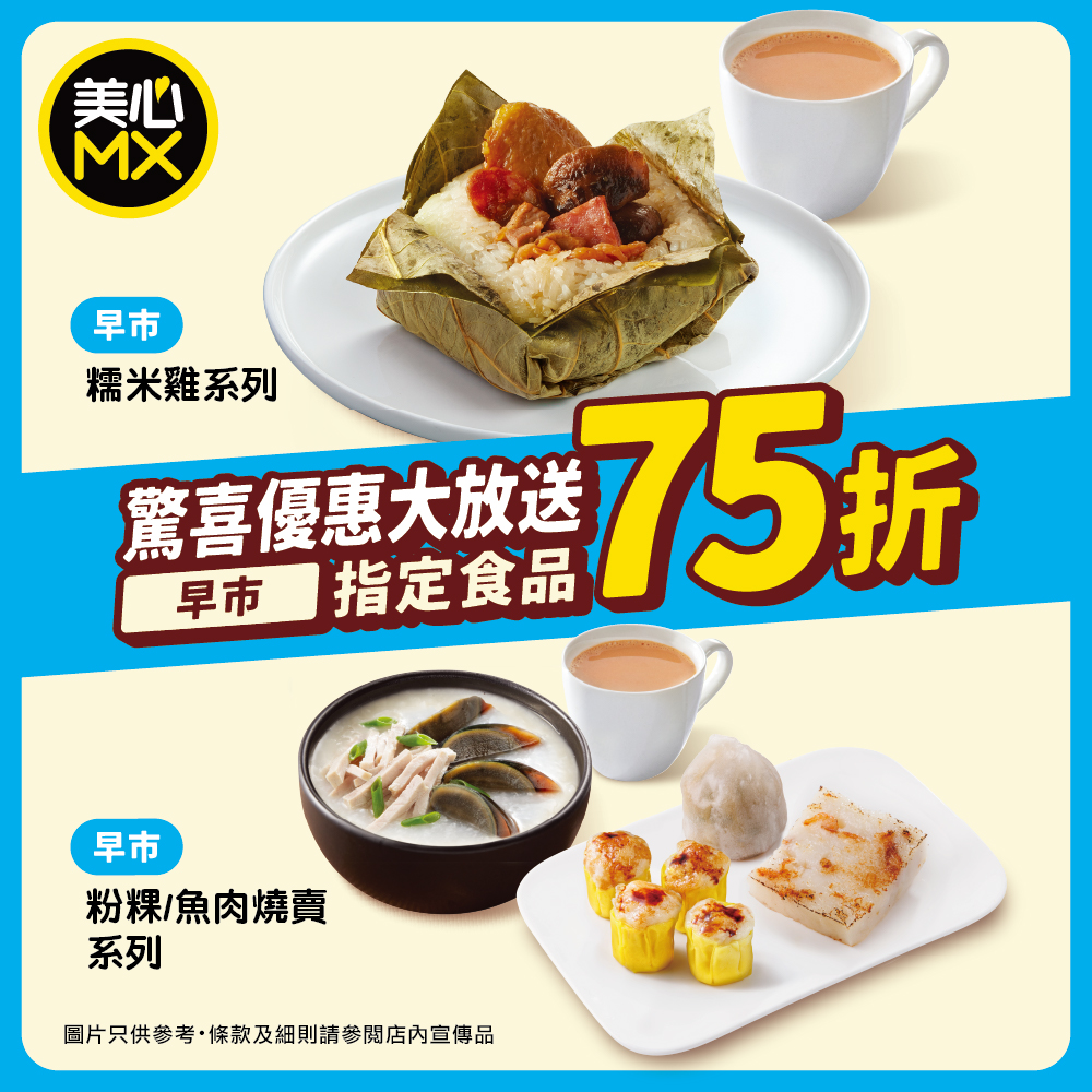 美心MX點心系列早餐優惠！75折歎糯米雞/粉粿/燒賣