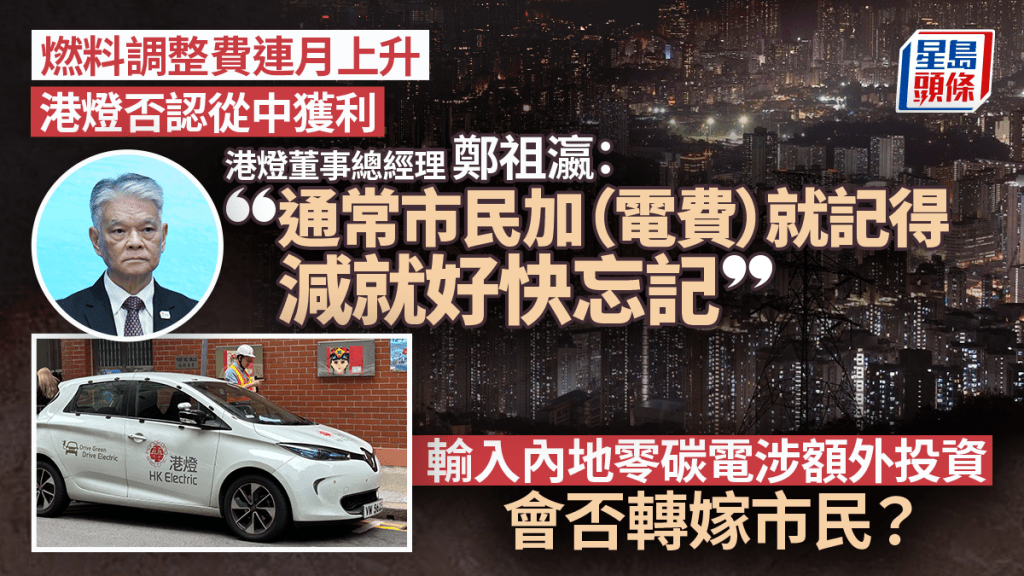 加電費︱港燈強調無從中獲利 苦笑指市民「加電費就記得，減電費就忘記」