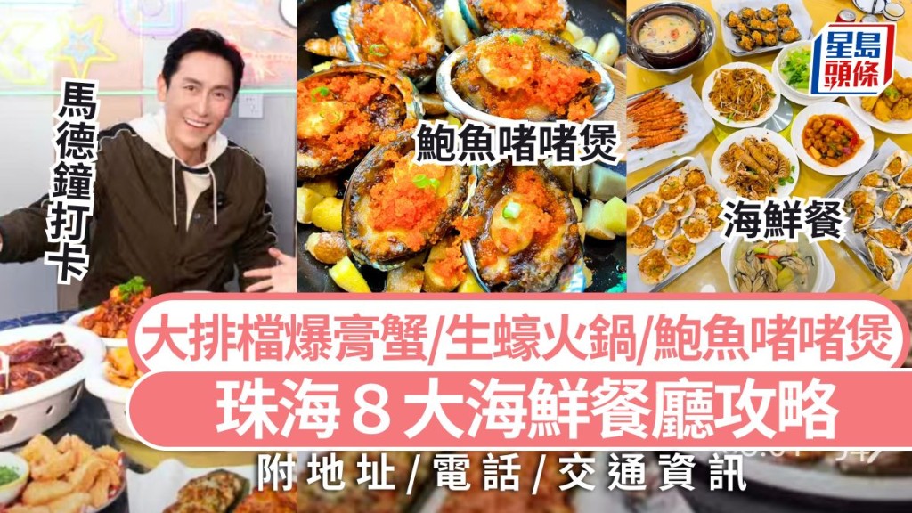 珠海美食2026｜珠海8大人氣海鮮餐廳攻略 視帝撐大排檔爆膏蟹/橫琴生蠔火鍋/鮑魚啫啫煲/消夜好去處（附地址/交通）
