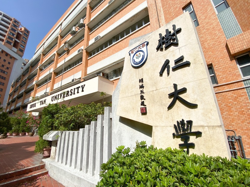 （圖片來源：樹仁大學）