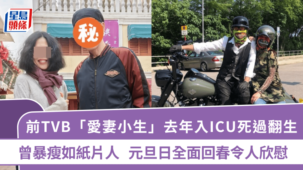 前TVB「愛妻小生」去年入ICU死過翻生  曾暴瘦如紙片人  元旦日全面回春令人欣慰