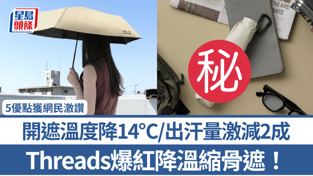 Threads爆紅降溫縮骨遮！開遮溫度降14℃/出汗量激減2成 5優點獲網民激讚：每個香港人都要入手！