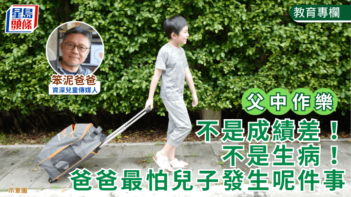 不是成績差！不是生病！爸爸最怕兒子發生呢件事｜父中作樂