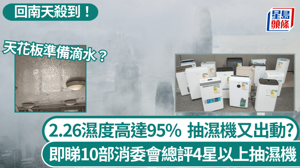 天氣︱回南天殺到!未來9天濕度均逾80% 下周中更達95% 即睇消委會14款抽濕機比拼!