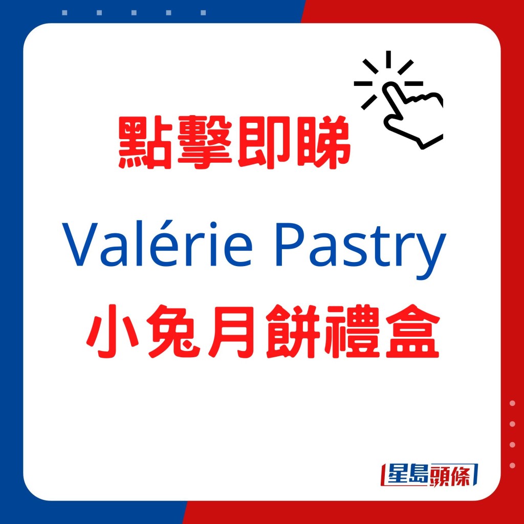 Valérie Pastry 小兔月餅禮盒