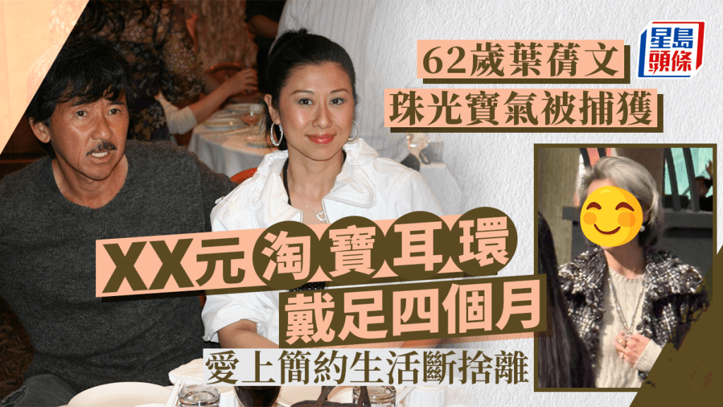 62歲葉蒨文珠光寶氣睇舞台劇!XX元珍珠耳環連戴四個月勁慳家 獲讚氣質非凡Nice爆