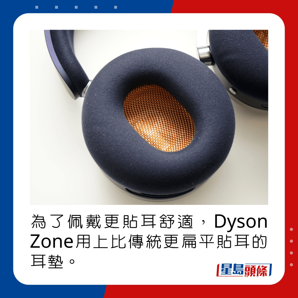 為了佩戴更貼耳舒適，Dyson Zone用上比傳統更扁平貼耳的耳墊。