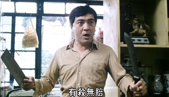 「有杀无赔」meme图出自1986年电影《癫佬正传》。