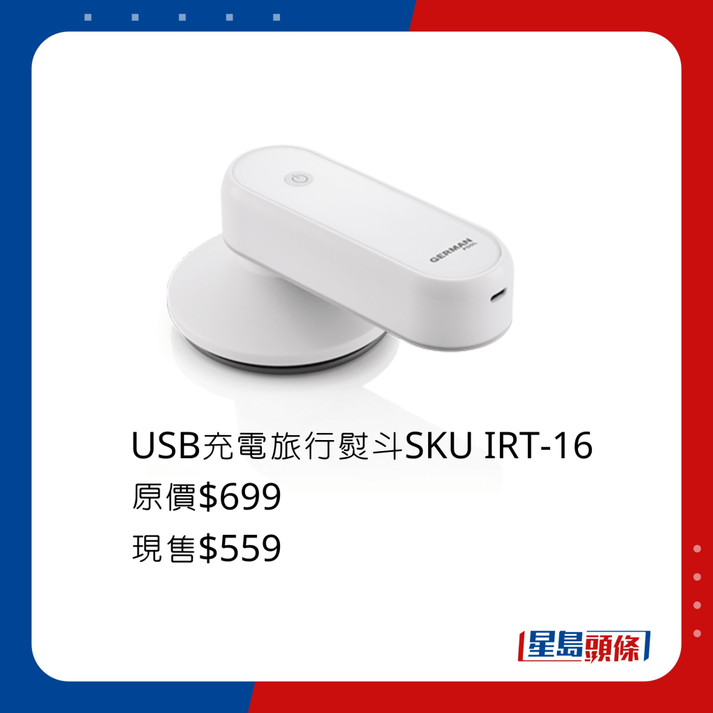 USB充電旅行熨斗SKU IRT-16/原價$699、現售$559，30秒極速預熱及備有三檔熱度選擇，可熨燙不同類型物料。