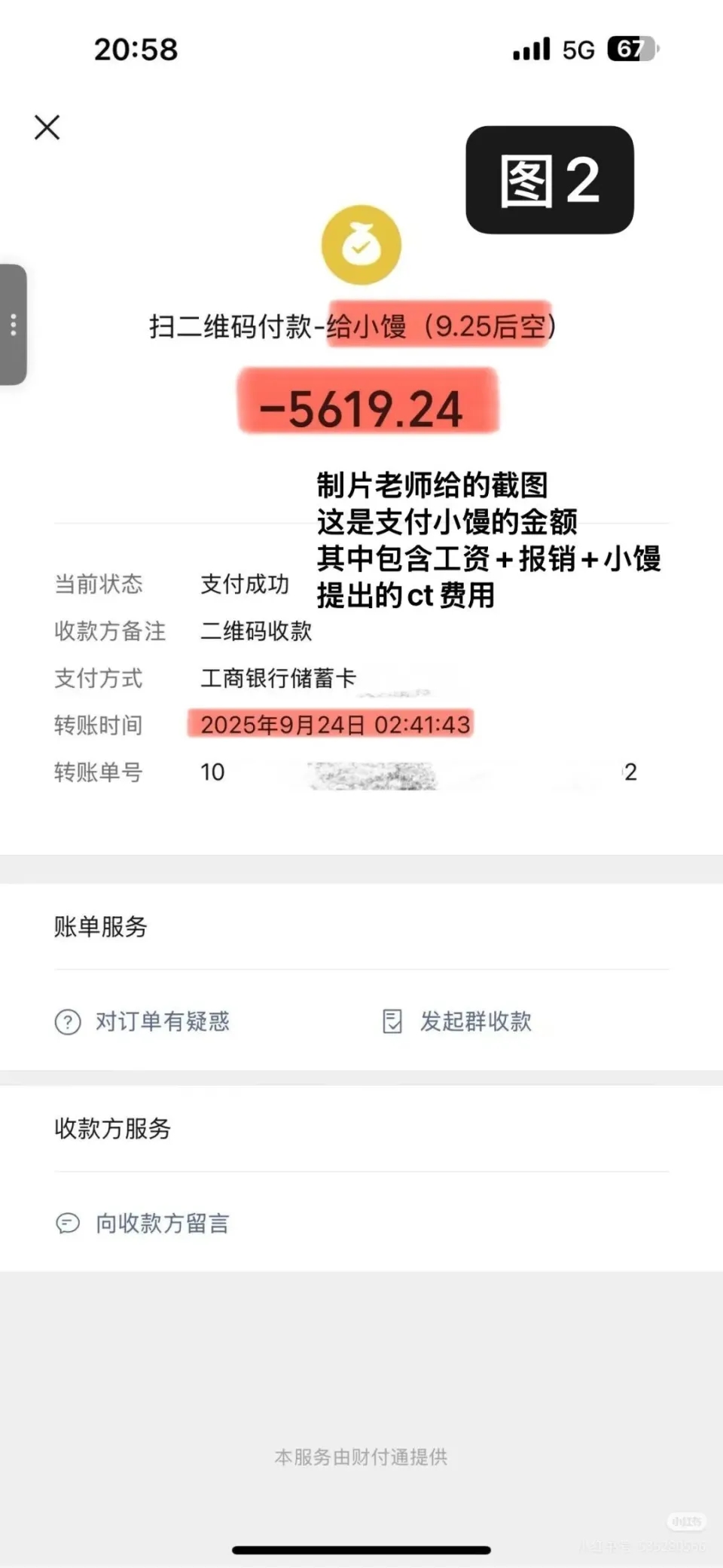 左一公開了轉帳。