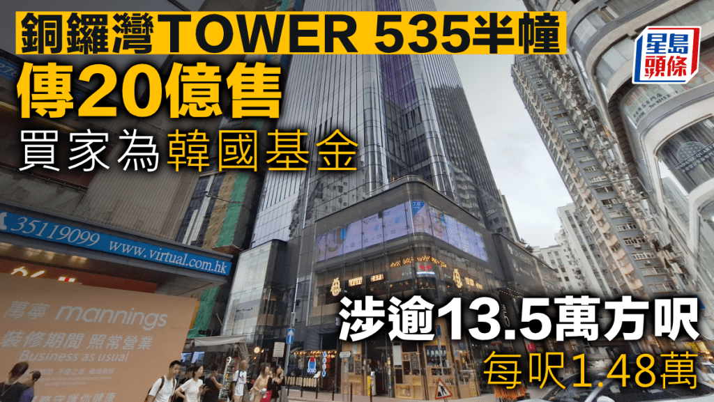銅鑼灣TOWER 535半幢傳20億售 買家為韓國基金 涉逾13.5萬方呎 每呎1.48萬