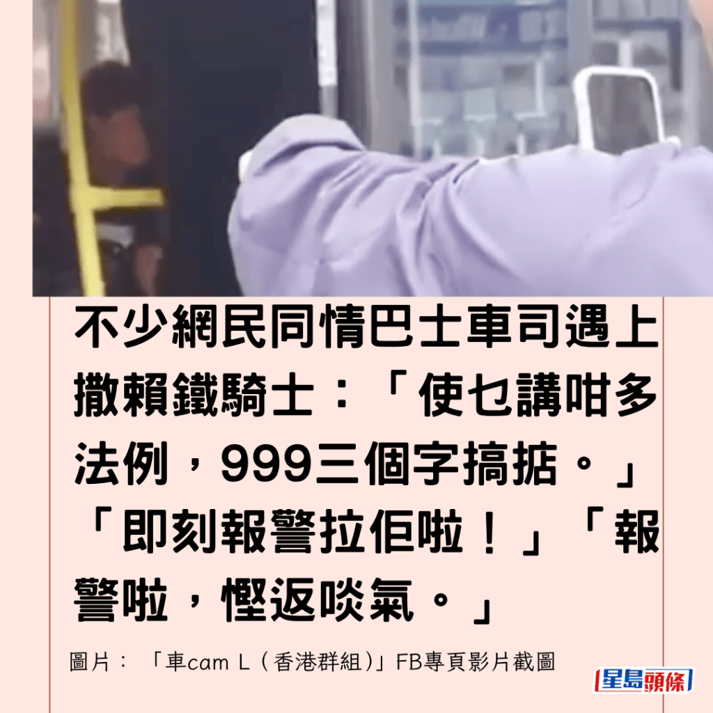  不少網民同情巴士車司遇上撒賴鐵騎士：「使乜講咁多法例，999三個字搞掂。」「即刻報警拉佢啦！」「報警啦，慳返啖氣。」